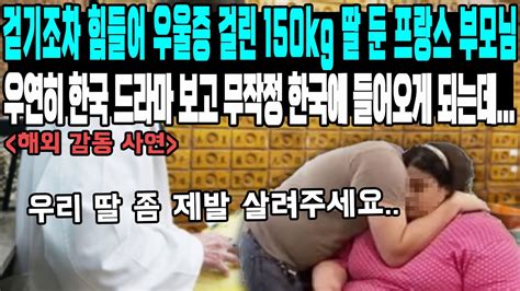 걷기조차 힘들어 우울증 걸린 150kg 딸 둔 프랑스 부모님우연히 한국 드라마 보고 무작정 한국에 들어오게 되는데우리 딸