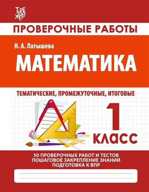 Латышева. Математика 1 Класс. Проверочные работы купить в интернет ...