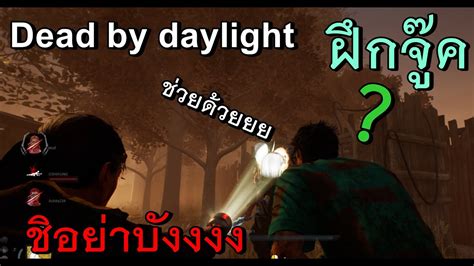 ฝึกมือใหม่ ดบดล Dead By Daylight Youtube