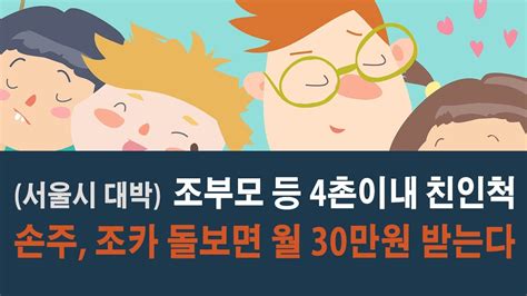 서울시 대박 손주조카 돌보면 월 30만원 준다고 합니다 돌봄긴급돌봄돌봄수당 Youtube