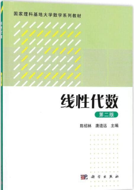 线性代数（第二版）陈绍林课后习题答案解析