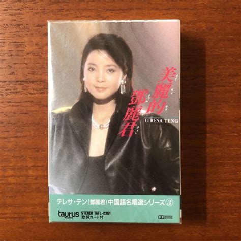 【未使用】【新品未開封 国内盤カセットテープ】 テレサ・テン 鄧麗君 美麗的鄧麗君 Tatl 2361 検 Taurus