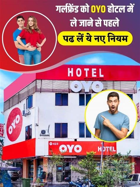 गर्लफ्रेंड को Oyo होटल में ले जाने से पहले पढ लें ये नए नियम अब नहीं