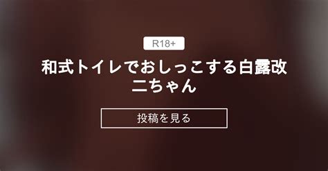 【おしっこ】 和式トイレでおしっこする白露改二ちゃん 南町ななめ 南町ななめ の投稿｜ファンティア[fantia]