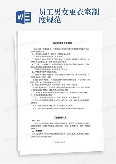 更衣室使用管理制度word模板下载编号lkoeoykv熊猫办公