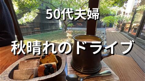 【50代夫婦の休日】素敵カフェ＊古いまちなみ散策＊足湯＊コメダ珈琲 夫婦の休日 カフェ巡り 50代夫婦 Youtube