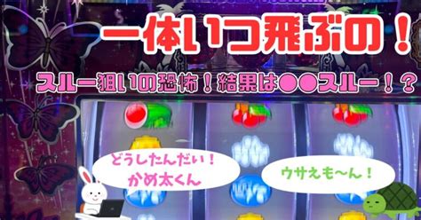 【スマスロ 南国育ち】リノヘブンの再来！？3スルーから飛翔モードを狙った結果