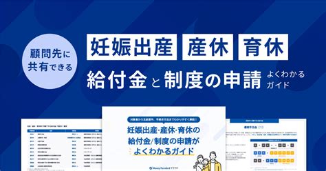 妊娠出産・産休・育休の給付金／制度の申請がよくわかるガイド 税理士・社労士向けサービス｜マネーフォワード クラウド