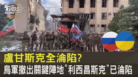 盧甘斯克全淪陷？ 烏軍撤出關鍵陣地 「利西昌斯克」已淪陷｜tvbs新聞 Youtube