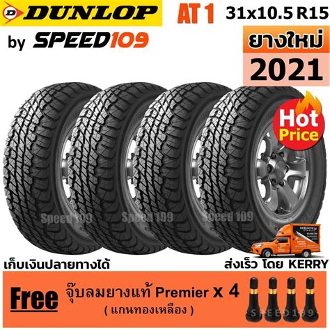 DUNLOP ยางรถยนต์ 31x10.5R15 รุ่น Grandtrek AT1 - 4 เส้น (ปี 2021 ...