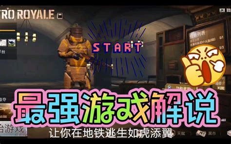 Pubg地铁逃生最强解说介绍学到就是赚到！ 哔哩哔哩 Bilibili