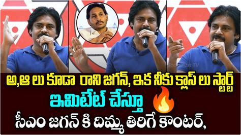 Janasena Chief Pawan Kalyan Satirical Comments On Ys Jagan Janasena