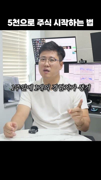 주식 초보가 딱 5천만 원으로 주식 시작하는 방법 주식 주식강의 주식공부 Youtube