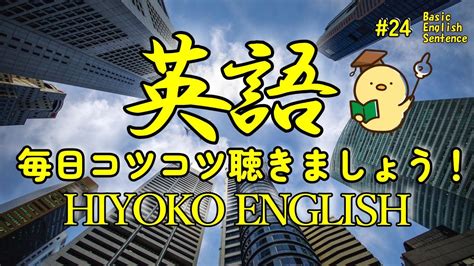 [英語耳養成講座] 毎日の基礎英語リスニング Bes Basic English Sentence 第24回 [toeic・英検対策][聞き流し対応版] Youtube