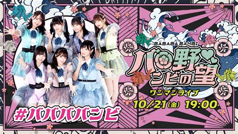 🍭 ババババンビ、中野サンプラザ公演のparavi独占生配信決定！【コメントあり】 Popnrollポップンロール