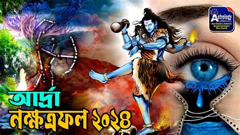 বার্ষিক নক্ষত্রফল আর্দ্রা ২০২৪ Ardra Nakshatra 2024 Predictions Ardra