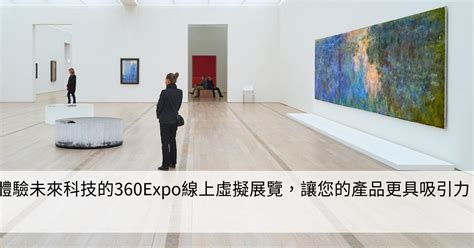 體驗未來科技的360expo線上虛擬展覽，讓您的產品更具吸引力！ Smart健康生活資訊站