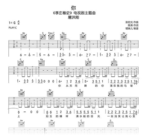 你吉他谱屠洪刚《孝庄秘史》主题曲c调高清弹唱谱 看琴谱网