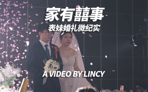 有别于婚庆摄像，以亲友视角看看婚礼中的主角与配角们！ 哔哩哔哩