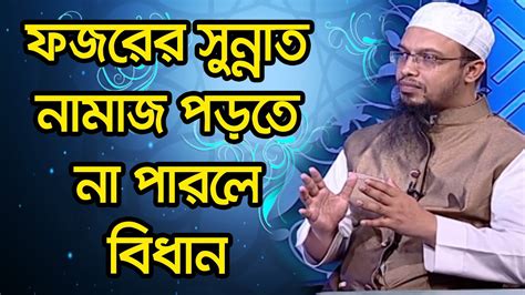 ফজরের সুন্নাত নামাজ পড়তে না পারলে বিধান Youtube