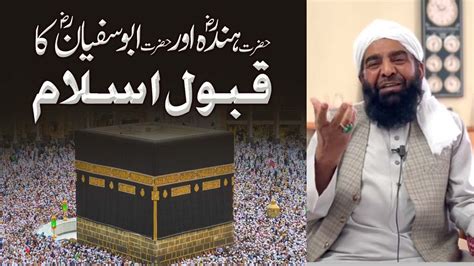 Hazrat Abu Sufyan Rz Aur Hazrat Hinda Rz Ka Qabool Islam Molana