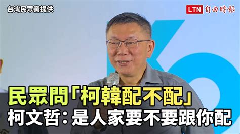 嘉市開講民眾問「柯韓配不配」 柯文哲：是人家要不要跟你配 台灣民眾黨提供 ─影片 Dailymotion