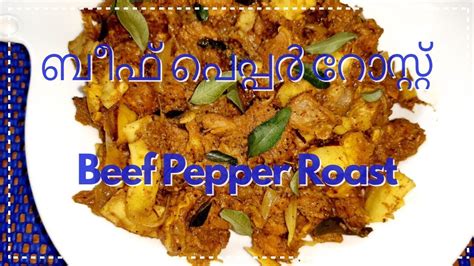 Beef Pepper Dry Masala ബീഫ് പെപ്പർ റോസ്റ്റ് Nadan Beef Varattiyathu