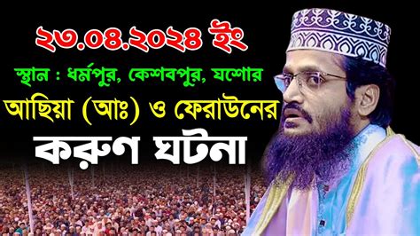 আছিয়া আঃ ও ফেরাউনের করুণ ঘটনা আব্দুল্লাহ আল আমীন নতুন ওয়াজ ২০২৪