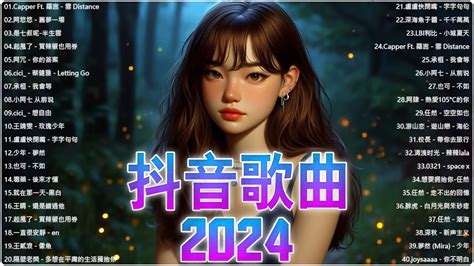 抖音神曲2024【2024抖音热歌】💥 Douyin 抖音歌曲2024 🎵 抖音2024最火🔥2024流行歌曲【抖音破億神曲】2024抖音🔥熱歌🎧二小時🎵好聽歌曲不間斷 Youtube