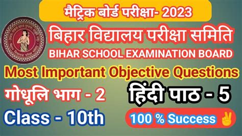 Bihar Board Class 10th Hindi VVI Objective Questions 2023 Bihar Class