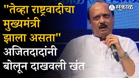 Ajit Pawar राष्ट्रवादीचा मुख्यमंत्री का झाला नाही दादांनी तो