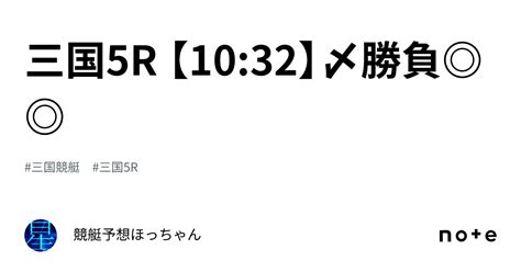 三国5r 【10 32】〆勝負 ｜競艇予想🌟ほっちゃん🌟