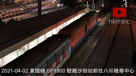 2021 04 02 東鐵綫 Sp1900 駛離沙田站前往八鄉車廠 East Rail Line Sp1900 Departing