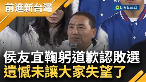 侯友宜承認敗選！二度鞠躬道歉承認努力不夠 沒完成政導輪替 讓大家失望了 恭喜賴蕭期許勿辜負人民期待│【前進新台灣】20240113│三立新聞台 Youtube