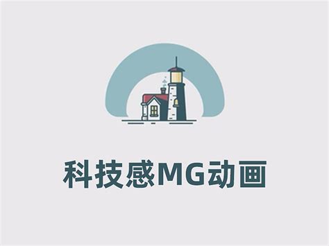 创意科技mg动画创意科技mg动画创意科技mg动画创意科技 全国mg动画制作 站酷zcool