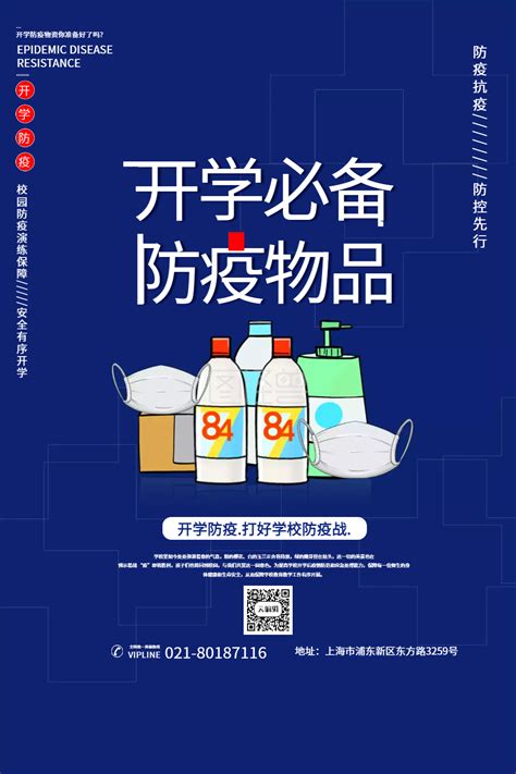 必备物品 蓝色开学必备防疫物品宣传海报在线图片制作 图怪兽