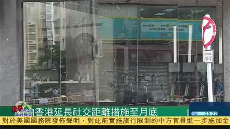 香港延长社交距离措施至月底凤凰网视频凤凰网