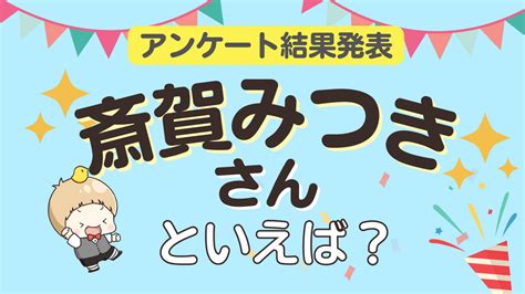 みんなが選ぶ「斎賀みつきさんが演じるキャラといえば？」ランキングtop10！【2024年版】 アニメ情報サイトにじめん