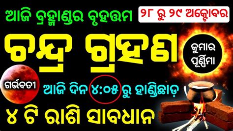 Chandra Grahan Lunar Eclipse Date And Time Odia Chandra