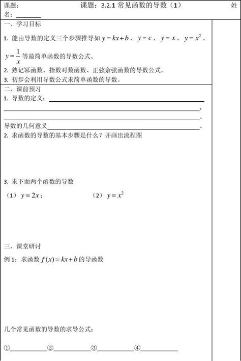 2013 2014学年高二数学1 1导学案：3 2 1常见函数的导数 1 Word文档在线阅读与下载 无忧文档