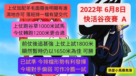 熱愛小馬心水分析（37） 推介四隻心水 8 6 2022 快活谷夜賽a 推介第2，第5，第6及第7場） Youtube