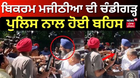 Bikram Majithia Chandigarh Police Punjab News