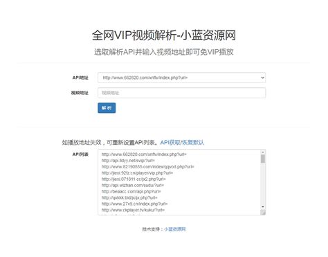 全网vip视频解析html单页源码（只有一个单页面） 小蓝资源网