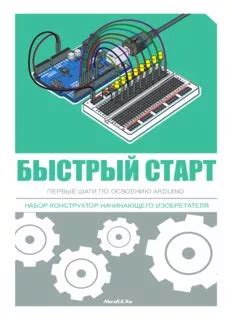 Download ARDUINO Быстрый старт Первые шаги по освоению ARDUINO PDF