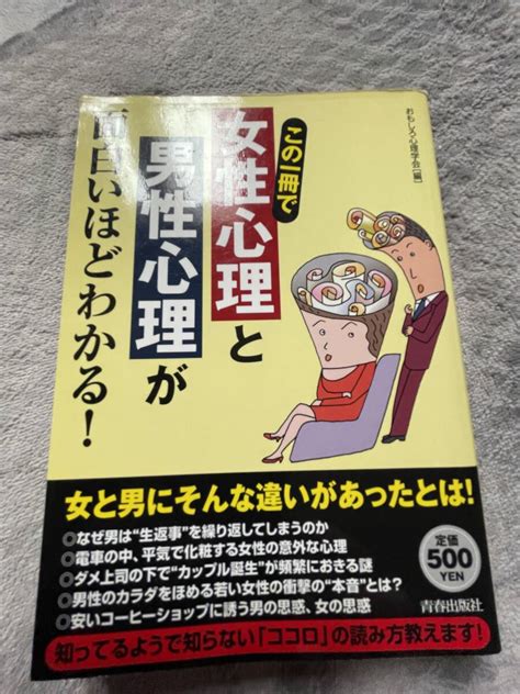 Yahoo オークション 中古本・この一冊で女性心理と男性心理が面白い