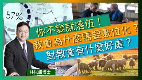 你不變就落伍！教會為什麼需要數位化？對教會有什麼好處？｜用綜合數據有效地跟進會友牧養情況｜bi 和ai 的年代｜善用數據助教會牧養上發展｜林以