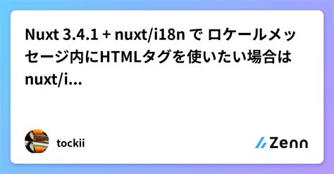 Nuxt 341 Nuxti18n で ロケールメッセージ内にhtmlタグを使いたい場合は Nuxti18n 側の設定を変更する