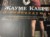 Книга: Я исповедуюсь - Жауме Кабре. Купить книгу, читать рецензии ...