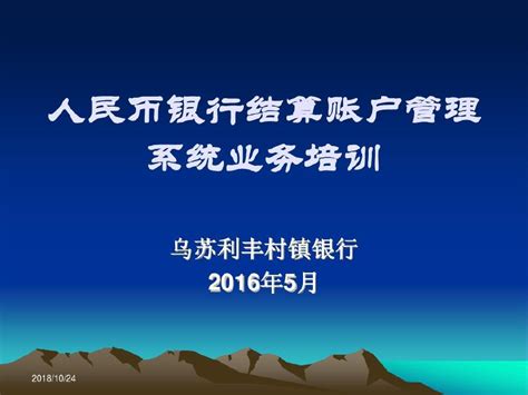 最新版人民币银行结算账户管理系统业务培训讲义资料41页pptword文档在线阅读与下载无忧文档