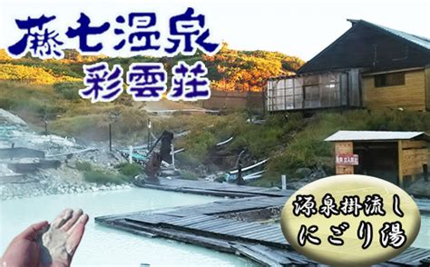 秘湯 絶景露天風呂 【八幡平 藤七温泉 彩雲荘】1泊2食付 2名様 ／ 温泉 宿泊券 混浴 登山 岩手県八幡平市｜ふるさとチョイス